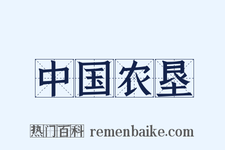中国农垦是什么意思的图片